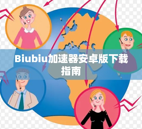 Biubiu加速器安卓版下载指南 Biubiu加速器安卓版下载指南