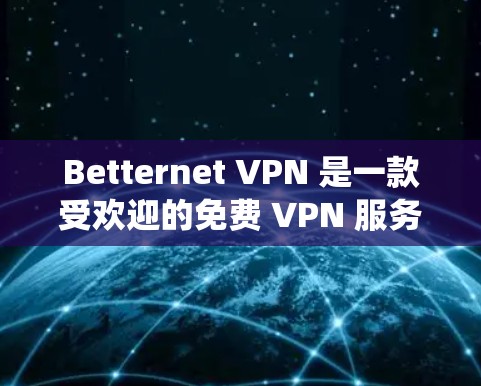 Betternet VPN 是一款受欢迎的免费 VPN 服务,适用于各种用户,包括普通用户、开发者和小型企业。它以其简单易用和高效的性能著称,能够帮助用户保护隐私、绕过地区限制以及加密网络流量 Betternet VPN 是一款受欢迎的免费 VPN 服务,适用于各种用户,包括普通用户、开发者和小型企业。它以其简单易用和高效的性能著称,能够帮助用户保护隐私、绕过地区限制以及加密网络流量