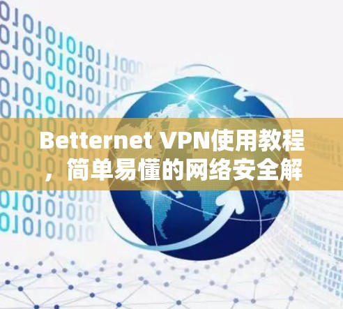 Betternet VPN使用教程，简单易懂的网络安全解决方案