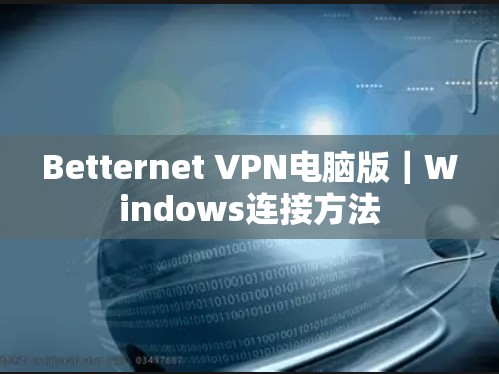 Betternet VPN电脑版|Windows连接方法 Betternet VPN电脑版|Windows连接方法