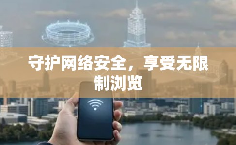 守护网络安全,享受无限制浏览 守护网络安全,享受无限制浏览