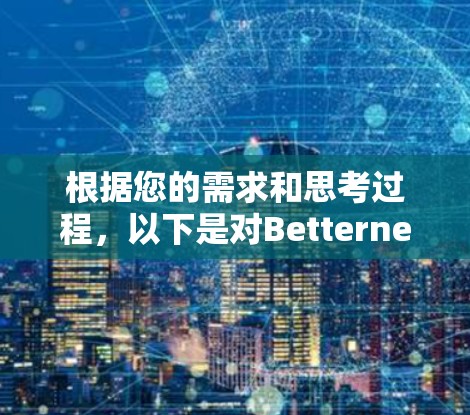 根据您的需求和思考过程,以下是对Betternet Premium电脑版VPN的详细分析和建议 根据您的需求和思考过程,以下是对Betternet Premium电脑版VPN的详细分析和建议