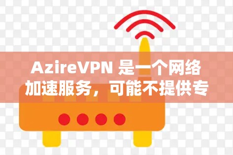 AzireVPN 是一个网络加速服务,可能不提供专门的电脑客户端。以下是一些可能的解决方法 AzireVPN 是一个网络加速服务,可能不提供专门的电脑客户端。以下是一些可能的解决方法