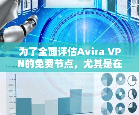 为了全面评估Avira VPN的免费节点,尤其是在速度和稳定性方面,我们可以按照以下步骤进行测试和分析 为了全面评估Avira VPN的免费节点,尤其是在速度和稳定性方面,我们可以按照以下步骤进行测试和分析