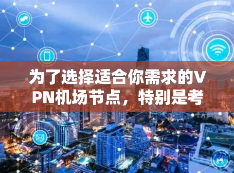 为了选择适合你需求的VPN机场节点,特别是考虑到Avira VPN的服务,以下是一步步的解决方案 为了选择适合你需求的VPN机场节点,特别是考虑到Avira VPN的服务,以下是一步步的解决方案