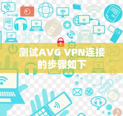 测试AVG VPN连接的步骤如下 测试AVG VPN连接的步骤如下