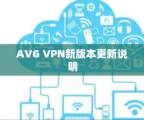 AVG VPN新版本更新说明 AVG VPN新版本更新说明