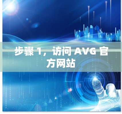 步骤 1,访问 AVG 官方网站 步骤 1,访问 AVG 官方网站