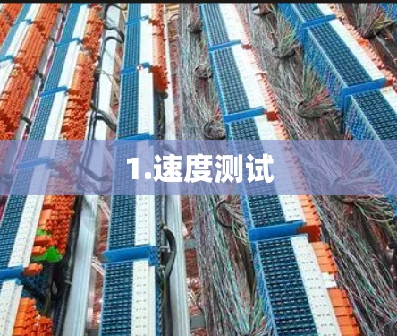 1.速度测试 1.速度测试