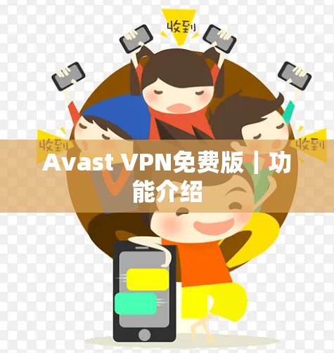 Avast VPN免费版|功能介绍 Avast VPN免费版|功能介绍