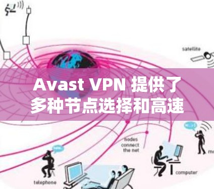 Avast VPN 提供了多种节点选择和高速线路的选项,以下是详细的分析和建议 Avast VPN 提供了多种节点选择和高速线路的选项,以下是详细的分析和建议