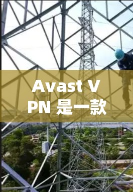 Avast VPN 是一款流行的 VPN 服务提供商,以下是关于其全球线路分析和测速结果的总结 Avast VPN 是一款流行的 VPN 服务提供商,以下是关于其全球线路分析和测速结果的总结
