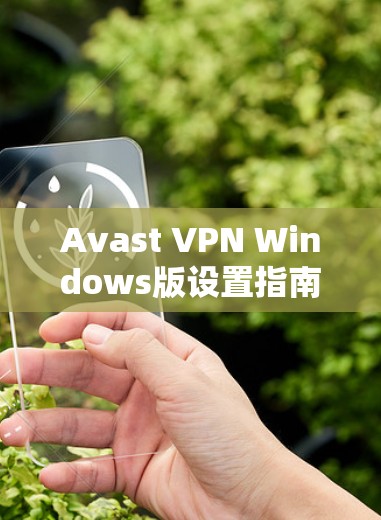 Avast VPN Windows版设置指南 Avast VPN Windows版设置指南