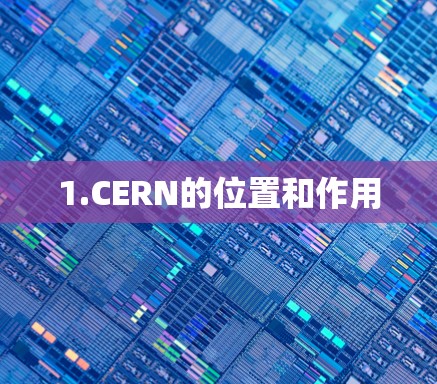 1.CERN的位置和作用 1.CERN的位置和作用