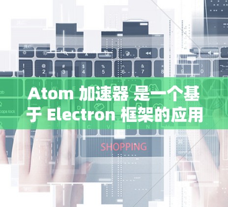Atom 加速器 是一个基于 Electron 框架的应用程序,支持在多种操作系统上运行,包括 macOS。以下是关于 Atom 加速器 在 Mac 版本的一些关键信息和常见问题的解决方法 Atom 加速器 是一个基于 Electron 框架的应用程序,支持在多种操作系统上运行,包括 macOS。以下是关于 Atom 加速器 在 Mac 版本的一些关键信息和常见问题的解决方法