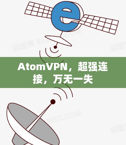 AtomVPN,超强连接,万无一失 AtomVPN,超强连接,万无一失