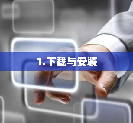 1.下载与安装 1.下载与安装