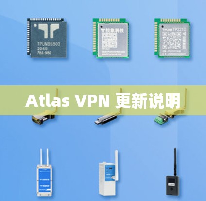 Atlas VPN 更新说明 Atlas VPN 更新说明