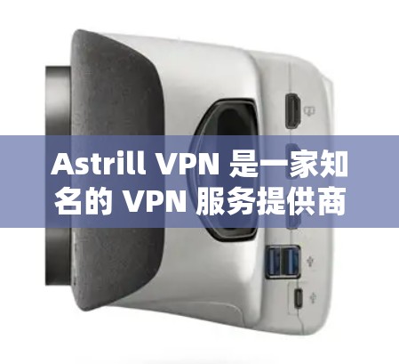 Astrill VPN 是一家知名的 VPN 服务提供商,提供全球范围内的服务器覆盖,包括亚洲多个国家和地区。以下是关于 Astrill VPN 在亚洲节点线路体验的分析 Astrill VPN 是一家知名的 VPN 服务提供商,提供全球范围内的服务器覆盖,包括亚洲多个国家和地区。以下是关于 Astrill VPN 在亚洲节点线路体验的分析