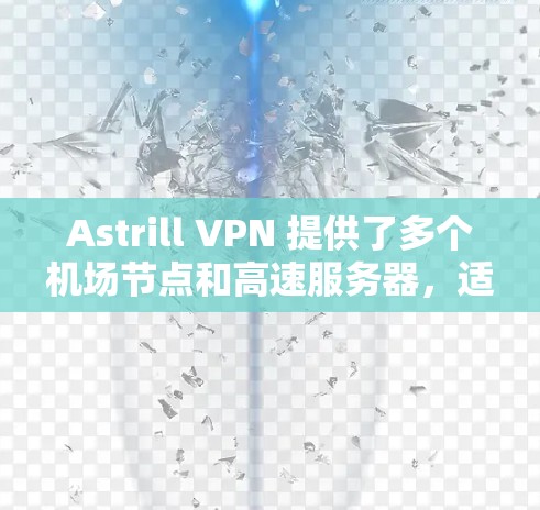Astrill VPN 提供了多个机场节点和高速服务器,适合用户需要快速、稳定地连接。以下是一些主要的机场节点推荐 Astrill VPN 提供了多个机场节点和高速服务器,适合用户需要快速、稳定地连接。以下是一些主要的机场节点推荐