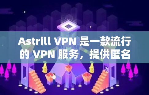 Astrill VPN 是一款流行的 VPN 服务,提供匿名网上,安全防护和无限服务器访问等功能。如果你需要使用 Astrill VPN 在电脑上,以下是一些可能会对你的帮助 Astrill VPN 是一款流行的 VPN 服务,提供匿名网上,安全防护和无限服务器访问等功能。如果你需要使用 Astrill VPN 在电脑上,以下是一些可能会对你的帮助