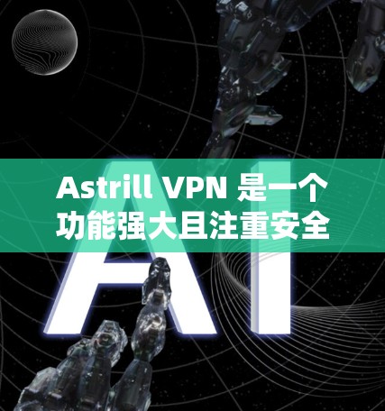 Astrill VPN 是一个功能强大且注重安全的 VPN 工具,适用于多种用户需求。以下是对其的详细分析和总结 Astrill VPN 是一个功能强大且注重安全的 VPN 工具,适用于多种用户需求。以下是对其的详细分析和总结