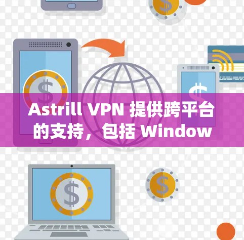Astrill VPN 提供跨平台的支持,包括 Windows。以下是获取和安装 Astrill VPN 在 Windows 系统上的步骤 Astrill VPN 提供跨平台的支持,包括 Windows。以下是获取和安装 Astrill VPN 在 Windows 系统上的步骤
