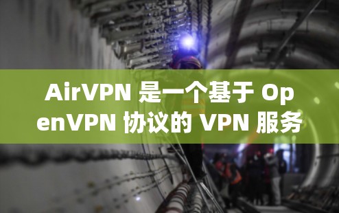 AirVPN 是一个基于 OpenVPN 协议的 VPN 服务,以下是配置 AirVPN 的基本步骤 AirVPN 是一个基于 OpenVPN 协议的 VPN 服务,以下是配置 AirVPN 的基本步骤