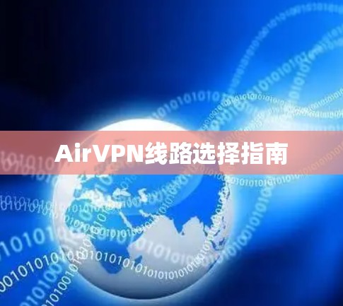 AirVPN线路选择指南 AirVPN线路选择指南
