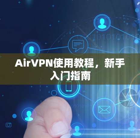 AirVPN使用教程,新手入门指南 AirVPN使用教程,新手入门指南