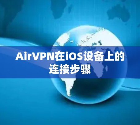 AirVPN在iOS设备上的连接步骤 AirVPN在iOS设备上的连接步骤