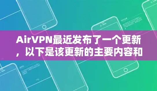 AirVPN最近发布了一个更新,以下是该更新的主要内容和亮点 AirVPN最近发布了一个更新,以下是该更新的主要内容和亮点