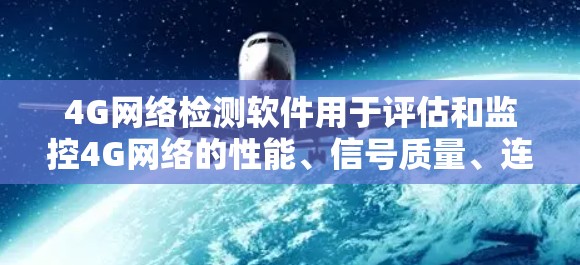 4G网络检测软件用于评估和监控4G网络的性能、信号质量、连接稳定性和数据传输速度。这些软件可以帮助网络运营商、企业或普通用户检测网络问题并优化服务。以下是一些常用的4G网络检测工具 4G网络检测软件用于评估和监控4G网络的性能、信号质量、连接稳定性和数据传输速度。这些软件可以帮助网络运营商、企业或普通用户检测网络问题并优化服务。以下是一些常用的4G网络检测工具