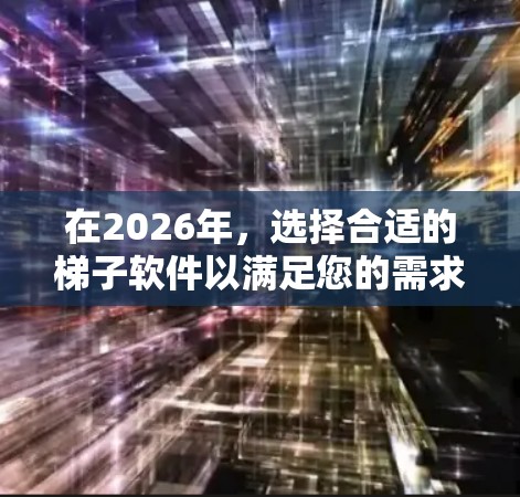 在2026年，选择合适的梯子软件以满足您的需求至关重要。以下是针对不同用户群体的推荐，帮助您找到最适合的工具