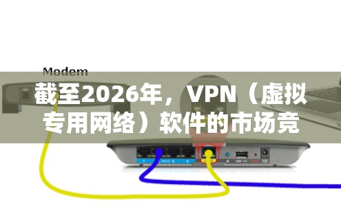 截至2026年，VPN（虚拟专用网络）软件的市场竞争依然激烈，排名会根据用户体验、安全性、隐私保护、服务器覆盖范围等多个因素而变化。以下是一些可能在2026年被认为是真实VPN软件排行的品牌或平台