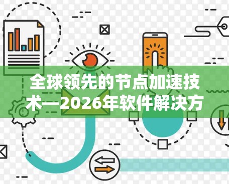 全球领先的节点加速技术—2026年软件解决方案 全球领先的节点加速技术—2026年软件解决方案