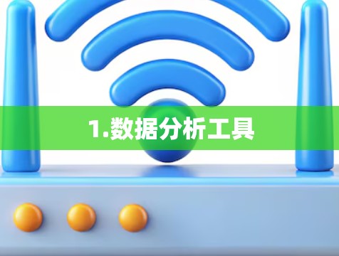 1.数据分析工具 1.数据分析工具