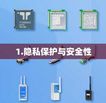 1.隐私保护与安全性 1.隐私保护与安全性