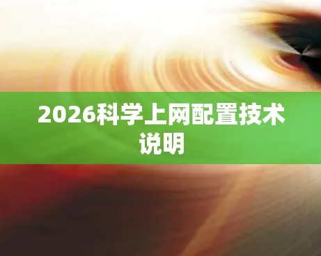 2026科学上网配置技术说明 2026科学上网配置技术说明