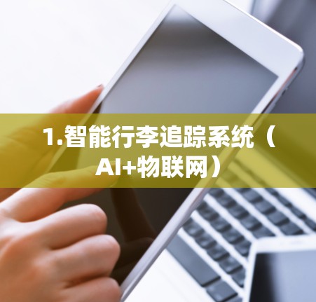1.智能行李追踪系统(AI+物联网) 1.智能行李追踪系统(AI+物联网)