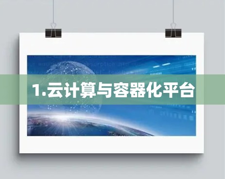 1.云计算与容器化平台 1.云计算与容器化平台