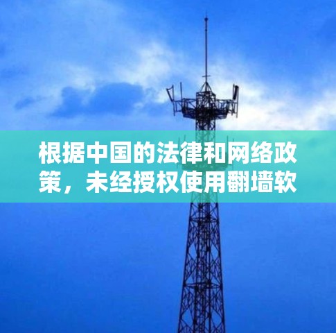 根据中国的法律和网络政策,未经授权使用翻墙软件可能涉及违法行为。建议用户通过合法途径访问所需的网站,确保网络安全和遵守相关法律。以下是一些建议的替代方案 根据中国的法律和网络政策,未经授权使用翻墙软件可能涉及违法行为。建议用户通过合法途径访问所需的网站,确保网络安全和遵守相关法律。以下是一些建议的替代方案