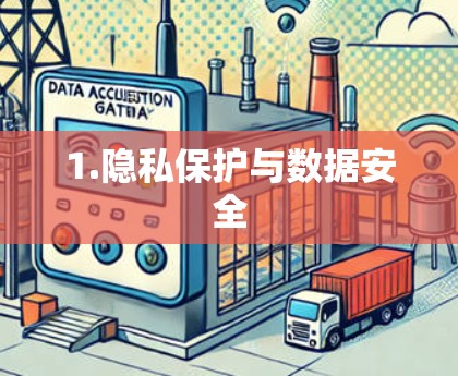 1.隐私保护与数据安全 1.隐私保护与数据安全