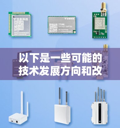 以下是一些可能的技术发展方向和改进方向 以下是一些可能的技术发展方向和改进方向