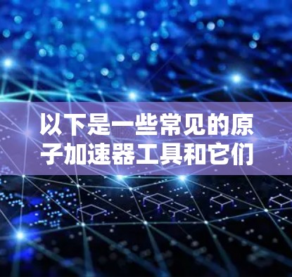 以下是一些常见的原子加速器工具和它们在Mac上的表现 以下是一些常见的原子加速器工具和它们在Mac上的表现