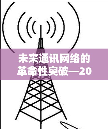 未来通讯网络的革命性突破—2026年原子VPN梯子技术揭秘 未来通讯网络的革命性突破—2026年原子VPN梯子技术揭秘
