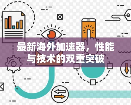最新海外加速器,性能与技术的双重突破 最新海外加速器,性能与技术的双重突破