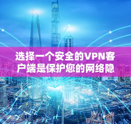 选择一个安全的VPN客户端是保护您的网络隐私和安全的重要措施。以下是一些关键因素和推荐的VPN服务商,帮助您找到最适合您的选择 选择一个安全的VPN客户端是保护您的网络隐私和安全的重要措施。以下是一些关键因素和推荐的VPN服务商,帮助您找到最适合您的选择