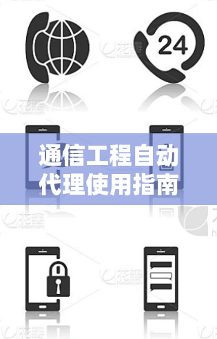 通信工程自动代理使用指南 通信工程自动代理使用指南