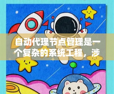 自动代理节点管理是一个复杂的系统工程,涉及多个方面的配置和管理。以下是对自动代理节点管理的详细分步骤解释 自动代理节点管理是一个复杂的系统工程,涉及多个方面的配置和管理。以下是对自动代理节点管理的详细分步骤解释
